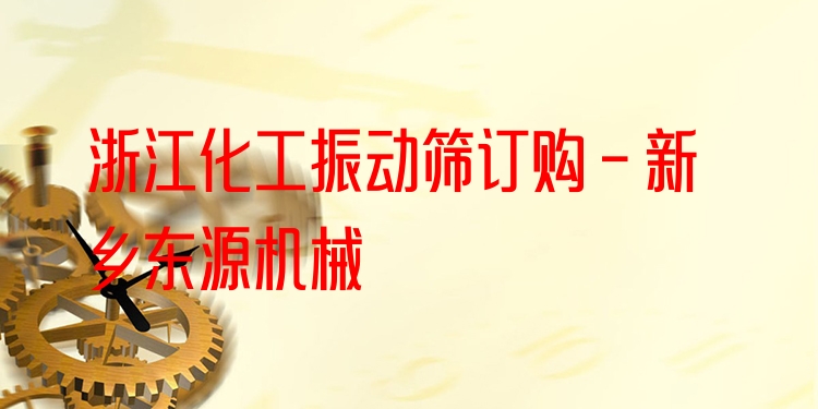 浙江化工振動篩訂購 - 新鄉(xiāng)東源機(jī)械