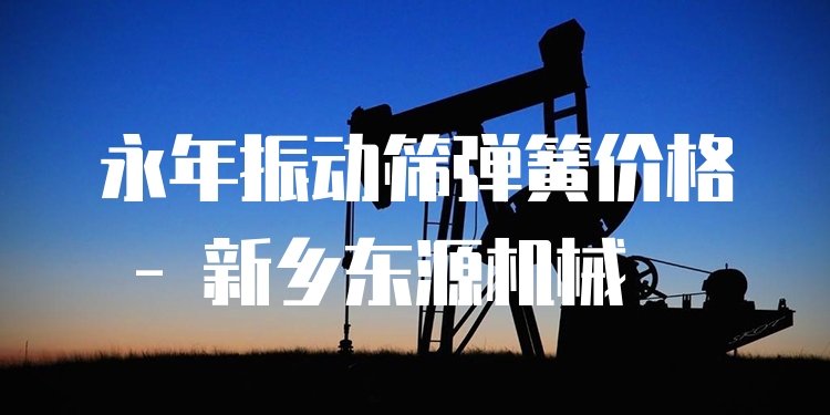永年振動篩彈簧價格 - 新鄉(xiāng)東源機械