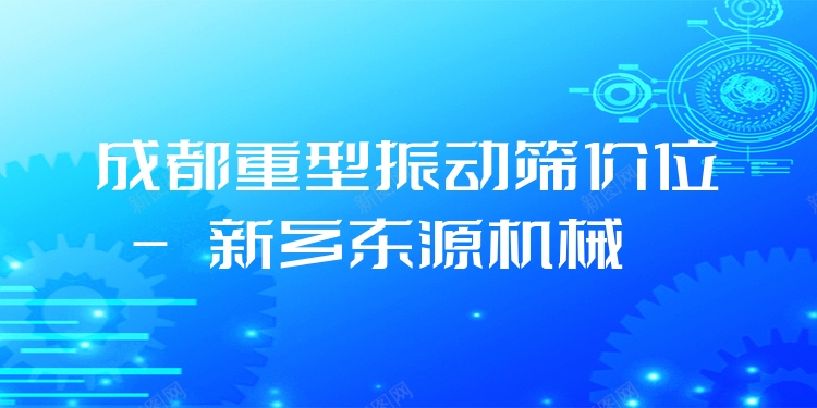 成都重型振動篩價位 - 新鄉(xiāng)東源機械
