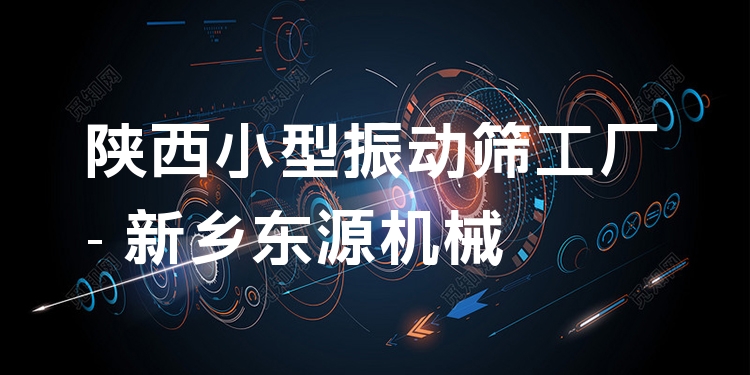 陜西小型振動(dòng)篩工廠 - 新鄉(xiāng)東源機(jī)械