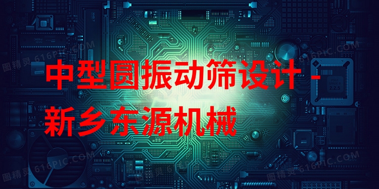 中型圓振動(dòng)篩設(shè)計(jì) - 新鄉(xiāng)東源機(jī)械
