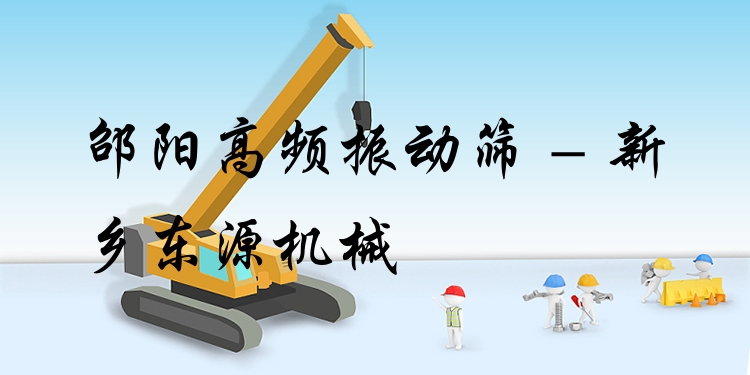 邵陽(yáng)高頻振動(dòng)篩 - 新鄉(xiāng)東源機(jī)械