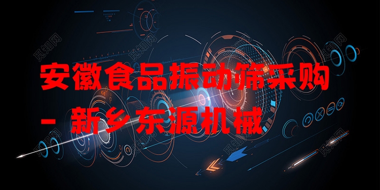 安徽食品振動(dòng)篩采購(gòu) - 新鄉(xiāng)東源機(jī)械