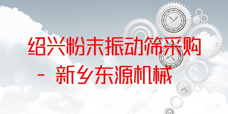 紹興粉末振動篩采購 - 新鄉(xiāng)東源機(jī)械
