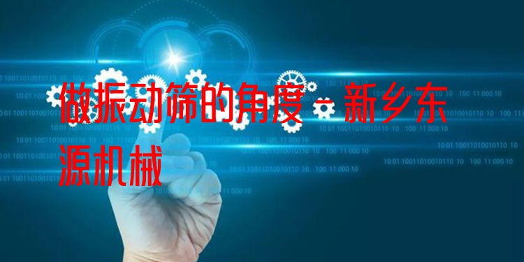 做振動(dòng)篩的角度 - 新鄉(xiāng)東源機(jī)械