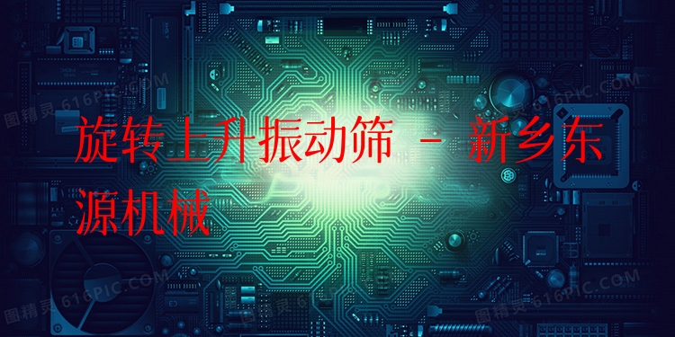 旋轉(zhuǎn)上升振動(dòng)篩 - 新鄉(xiāng)東源機(jī)械