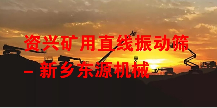 資興礦用直線振動(dòng)篩 - 新鄉(xiāng)東源機(jī)械