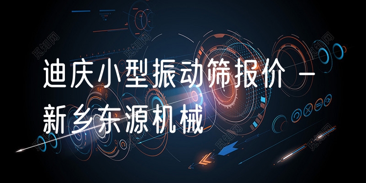 迪慶小型振動(dòng)篩報(bào)價(jià) - 新鄉(xiāng)東源機(jī)械