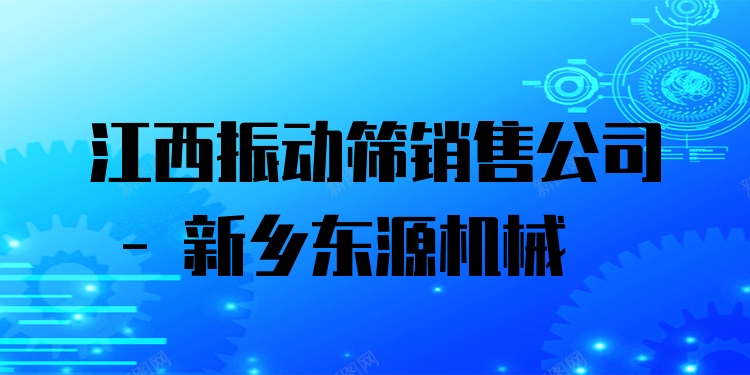 江西振動(dòng)篩銷(xiāo)售公司 - 新鄉(xiāng)東源機(jī)械