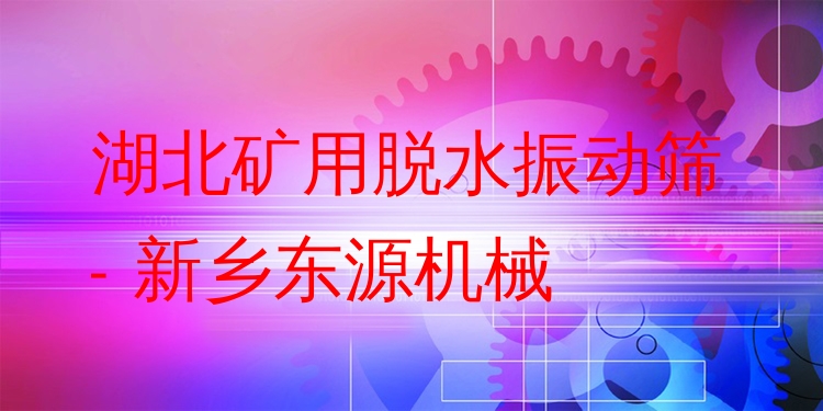 湖北礦用脫水振動篩 - 新鄉(xiāng)東源機械