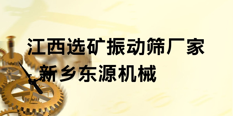 江西選礦振動篩廠家 - 新鄉(xiāng)東源機(jī)械