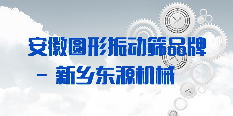 安徽圓形振動篩品牌 - 新鄉(xiāng)東源機械