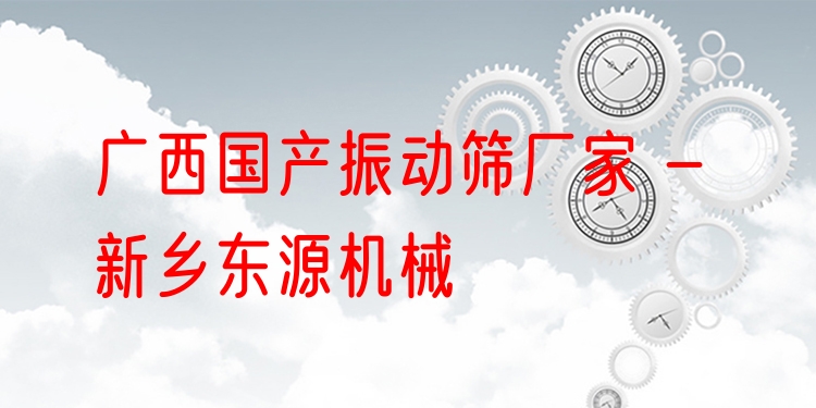 廣西國產(chǎn)振動篩廠家 - 新鄉(xiāng)東源機(jī)械