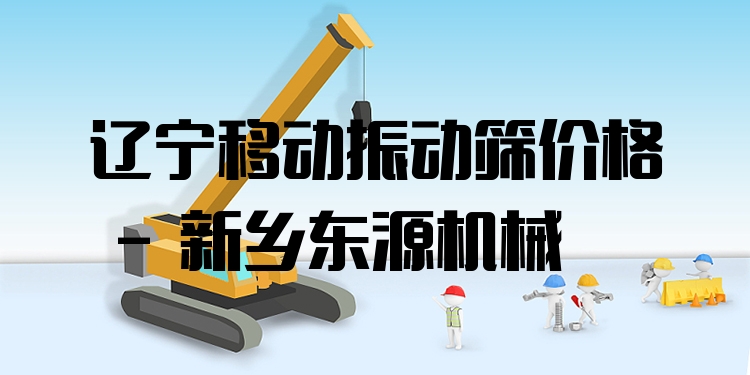 遼寧移動(dòng)振動(dòng)篩價(jià)格 - 新鄉(xiāng)東源機(jī)械