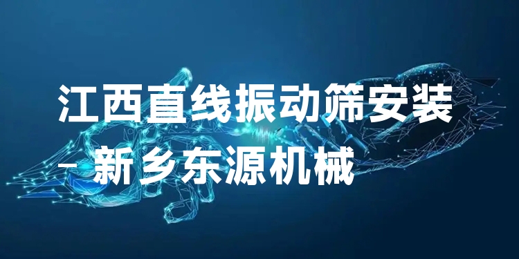 江西直線振動篩安裝 - 新鄉(xiāng)東源機械
