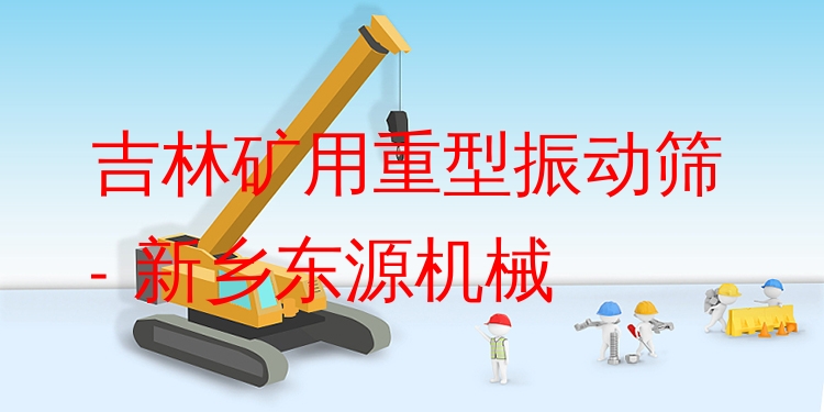吉林礦用重型振動篩 - 新鄉(xiāng)東源機(jī)械