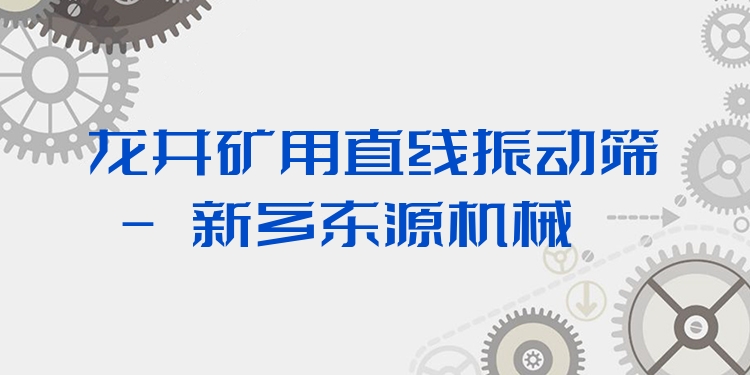 龍井礦用直線振動篩 - 新鄉(xiāng)東源機械