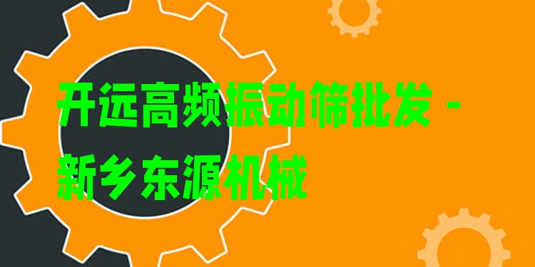開遠(yuǎn)高頻振動(dòng)篩批發(fā) - 新鄉(xiāng)東源機(jī)械
