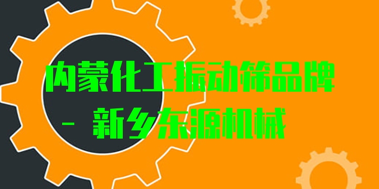 內(nèi)蒙化工振動篩品牌 - 新鄉(xiāng)東源機(jī)械