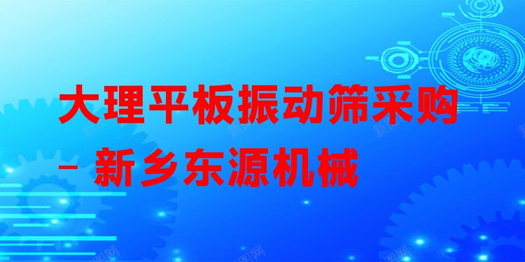 大理平板振動篩采購 - 新鄉(xiāng)東源機械