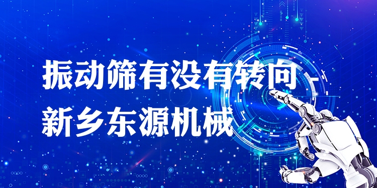振動(dòng)篩有沒(méi)有轉(zhuǎn)向 - 新鄉(xiāng)東源機(jī)械