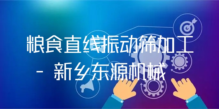 糧食直線振動篩加工 - 新鄉(xiāng)東源機械
