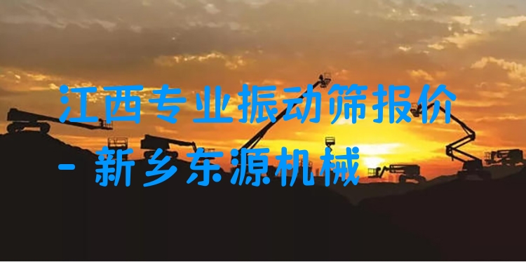 江西***振動篩報價 - 新鄉(xiāng)東源機械