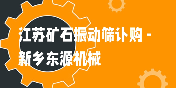 江蘇礦石振動(dòng)篩訂購 - 新鄉(xiāng)東源機(jī)械