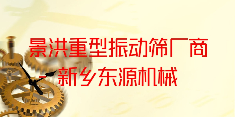 景洪重型振動(dòng)篩廠商 - 新鄉(xiāng)東源機(jī)械