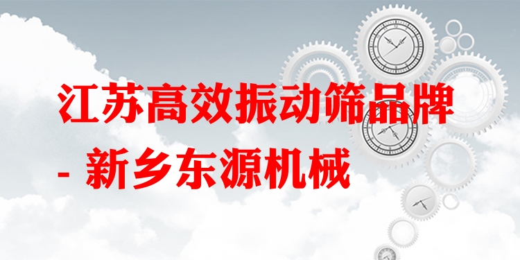 江蘇***振動篩品牌 - 新鄉(xiāng)東源機械