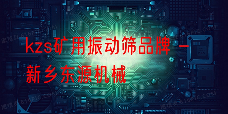kzs礦用振動篩品牌 - 新鄉(xiāng)東源機(jī)械