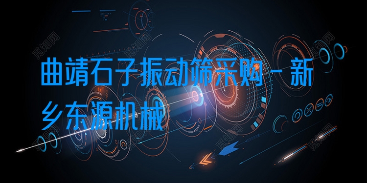 曲靖石子振動篩采購 - 新鄉(xiāng)東源機械