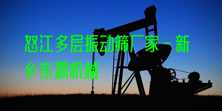 怒江多層振動篩廠家 - 新鄉(xiāng)東源機械