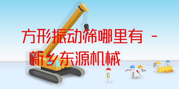 方形振動篩哪里有 - 新鄉(xiāng)東源機(jī)械
