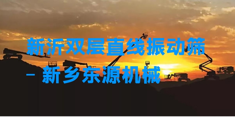 新沂雙層直線振動篩 - 新鄉(xiāng)東源機械