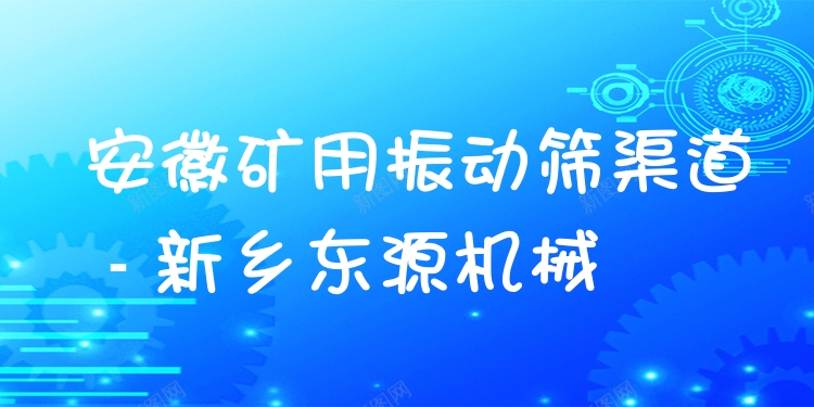 安徽礦用振動(dòng)篩渠道 - 新鄉(xiāng)東源機(jī)械