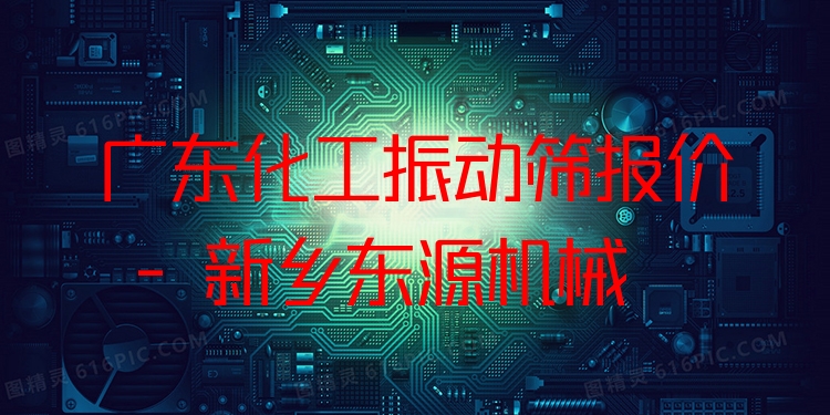 廣東化工振動(dòng)篩報(bào)價(jià) - 新鄉(xiāng)東源機(jī)械