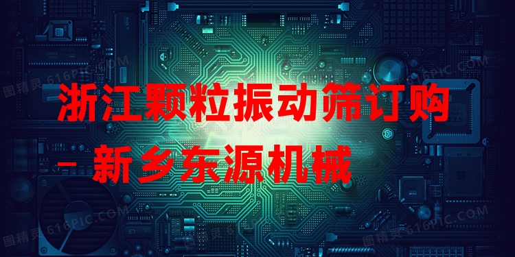 浙江顆粒振動篩訂購 - 新鄉(xiāng)東源機械
