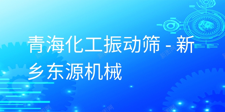 青?；ふ駝?dòng)篩 - 新鄉(xiāng)東源機(jī)械