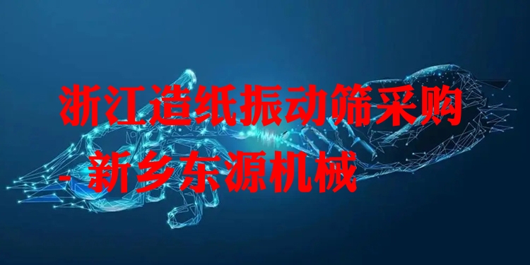 浙江造紙振動篩采購 - 新鄉(xiāng)東源機械