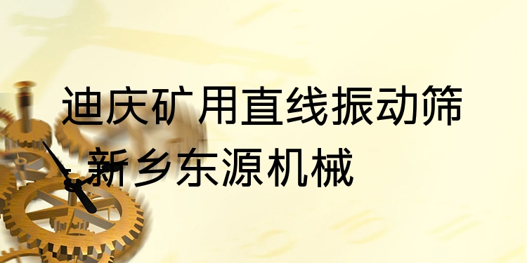 迪慶礦用直線振動(dòng)篩 - 新鄉(xiāng)東源機(jī)械