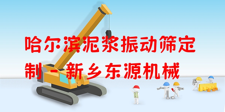 哈爾濱泥漿振動篩定制 - 新鄉(xiāng)東源機械