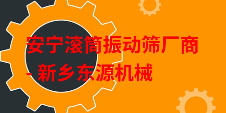 安寧滾筒振動篩廠商 - 新鄉(xiāng)東源機(jī)械