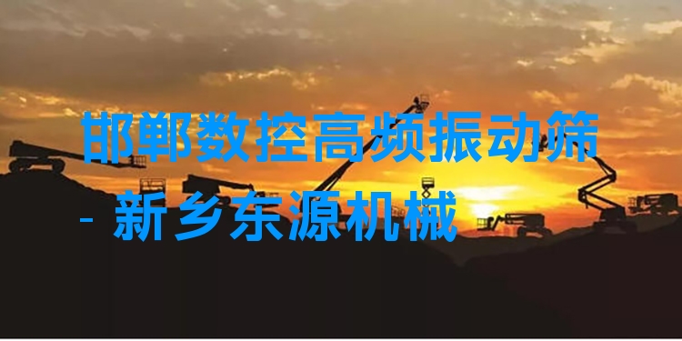 邯鄲數(shù)控高頻振動篩 - 新鄉(xiāng)東源機械