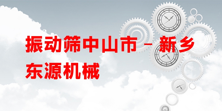 振動(dòng)篩中山市 - 新鄉(xiāng)東源機(jī)械