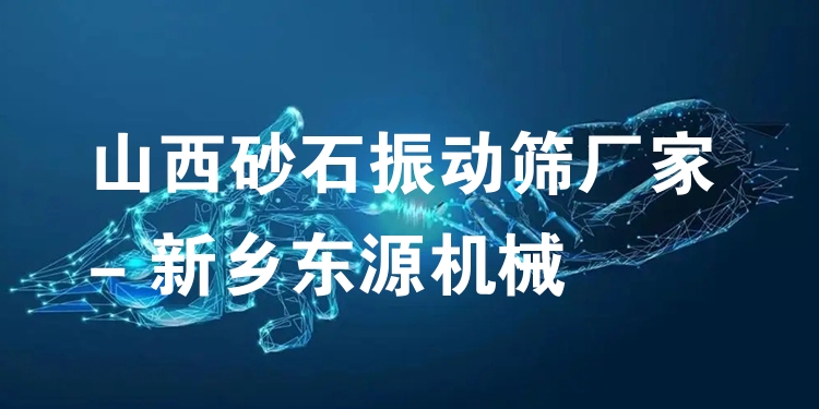 山西砂石振動(dòng)篩廠家 - 新鄉(xiāng)東源機(jī)械