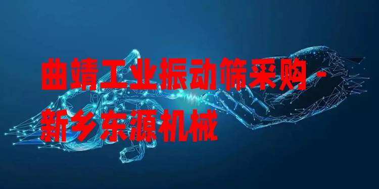 曲靖工業(yè)振動篩采購 - 新鄉(xiāng)東源機械
