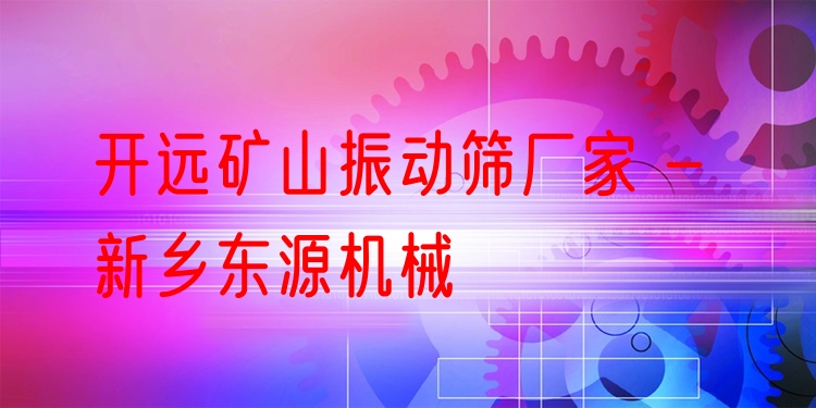 開遠(yuǎn)礦山振動(dòng)篩廠家 - 新鄉(xiāng)東源機(jī)械