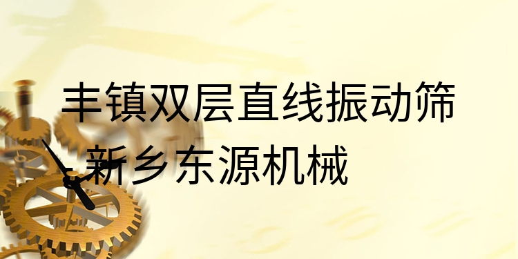豐鎮(zhèn)雙層直線振動(dòng)篩 - 新鄉(xiāng)東源機(jī)械