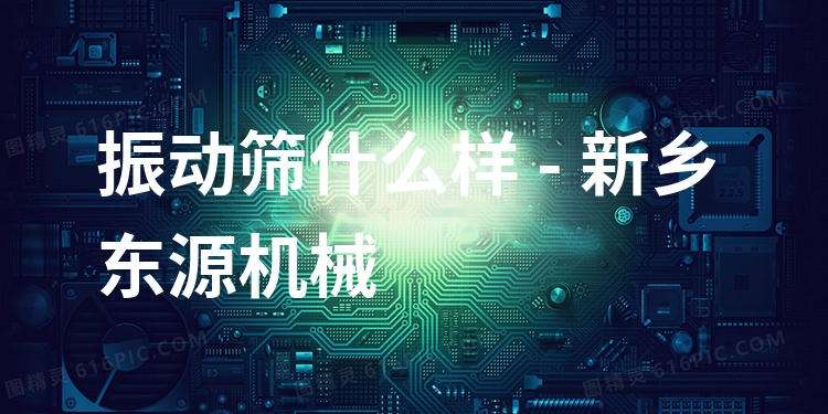 振動(dòng)篩什么樣 - 新鄉(xiāng)東源機(jī)械